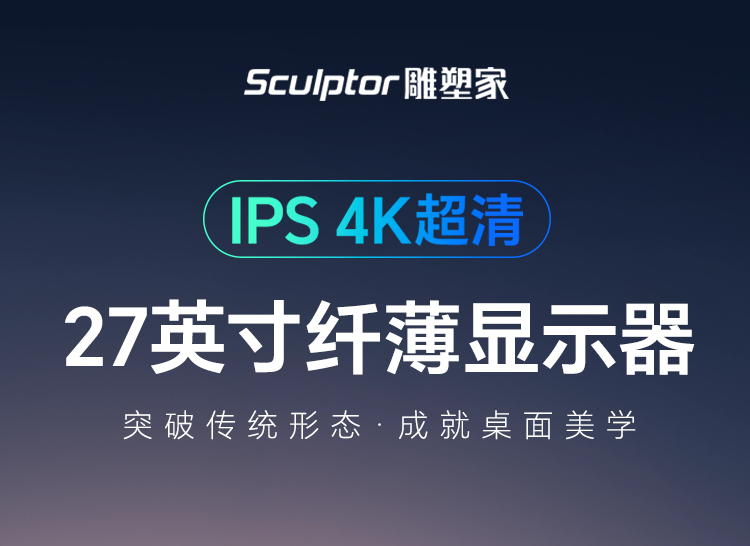 雕塑家23.8英寸4K显示器