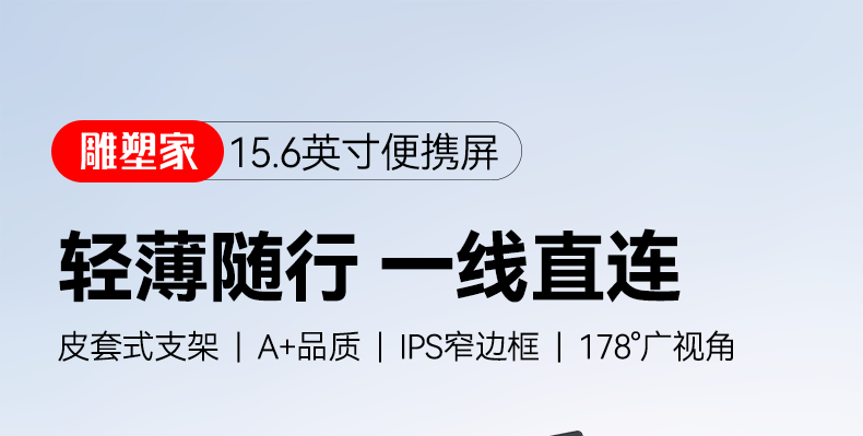 15.6英寸皮套式支架便携屏