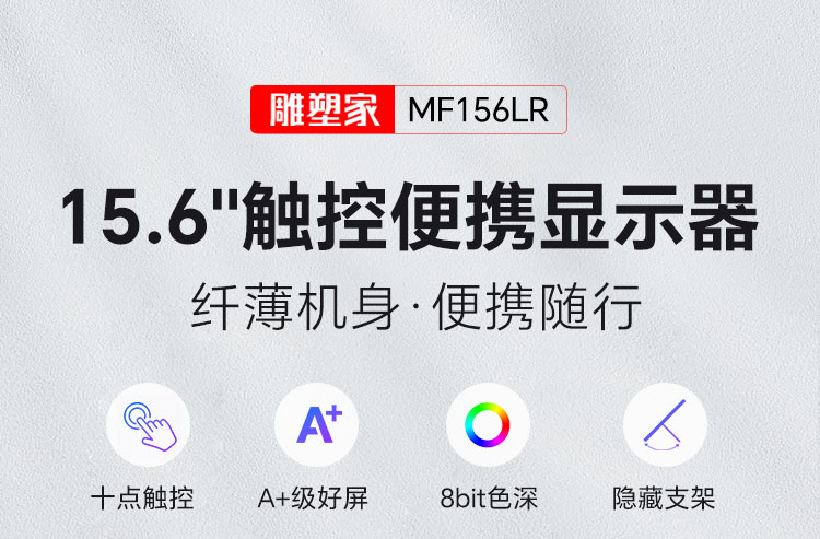 15.6英寸触摸便携屏