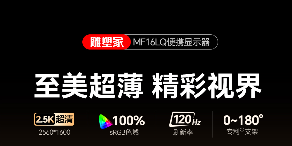 雕塑家16英寸2.5K便携显示器