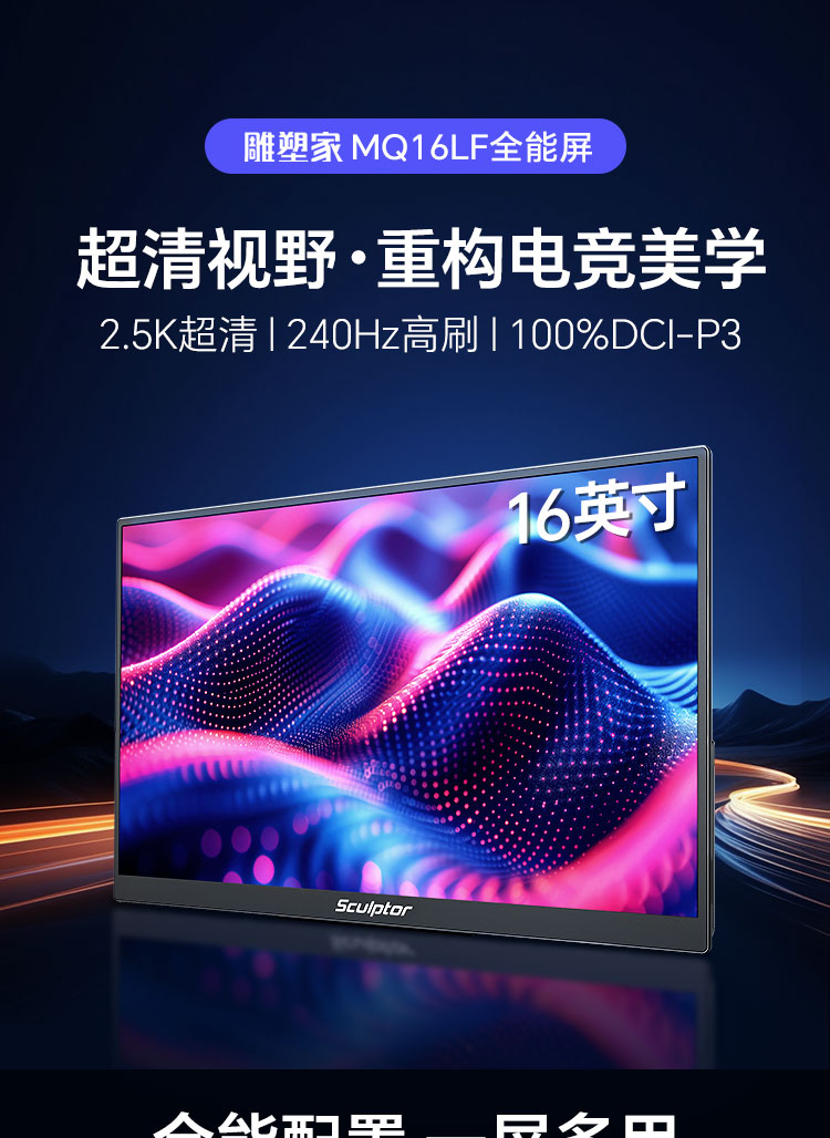 2.5K240Hz高刷便携显示器