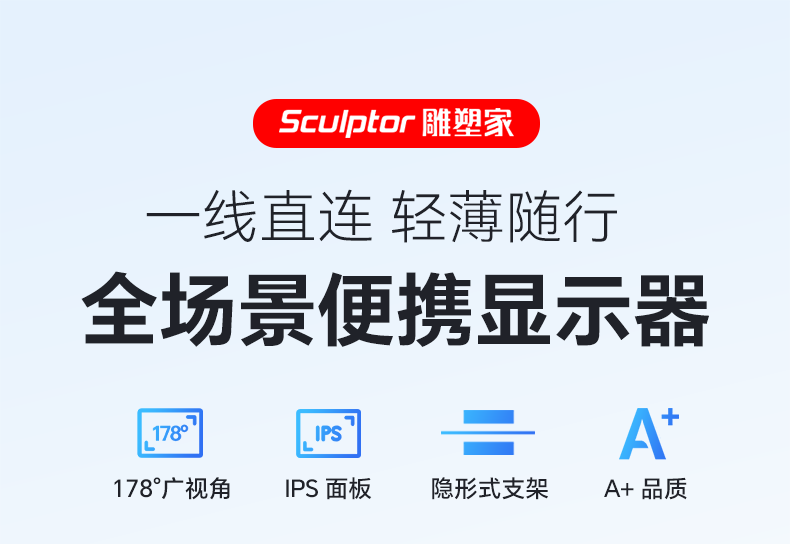 雕塑家15.6英寸便携显示器