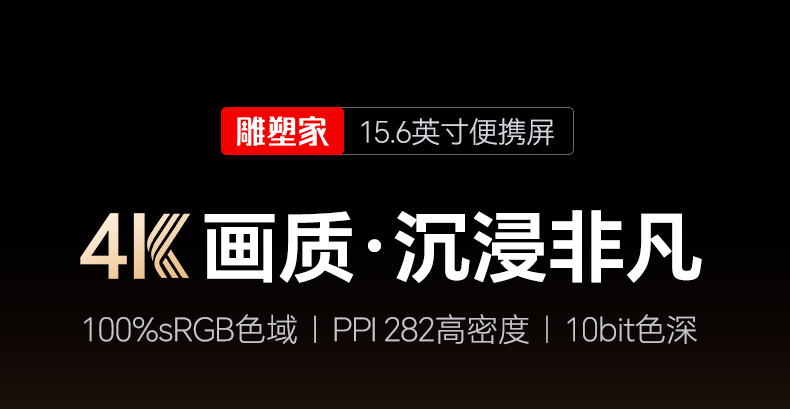 4K超清 15.6英寸便携显示器