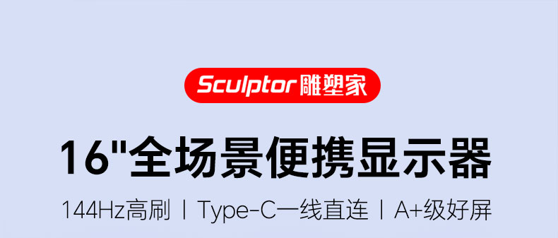144Hz16英寸便携显示器