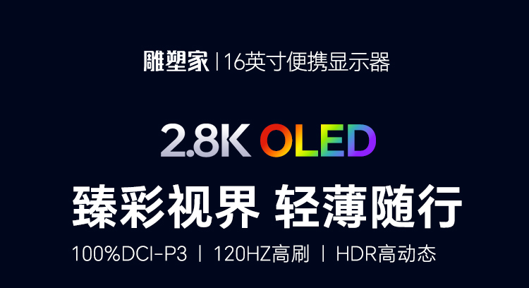OLED2.8K16英寸便携屏